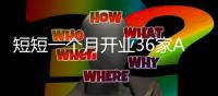 短短一个月开业36家A7店!箭牌复合轻纹砖缘何如此火爆，让经销商信心满满?