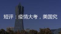 短评：疫情大考
，美国究竟斩获多少“第一”
？
