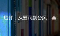 短评：从暴雨到台风�，全球极端天气同此凉热�？