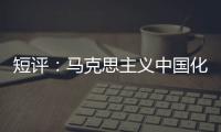短评	：马克思主义中国化的第二个结合是什么？