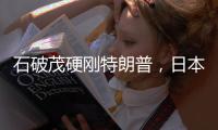 石破茂硬刚特朗普
，日本究竟有什么筹码