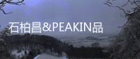 石柏昌&PEAKIN品尖家具：让家更有品味!