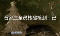 石家庄全员核酸检测：已累计采样200万人次 发现阳性样本7例
