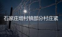 石家庄增村镇部分村庄紧急通知：转移
！不落一户不落一人