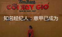 知名经纪人：意甲已成为过渡性联赛，需勇气革新吸引本土投资