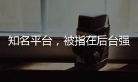 知名平台
，被指在后台强改商家价格