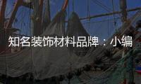 知名装饰材料品牌：小编介绍装饰材料的具体归类