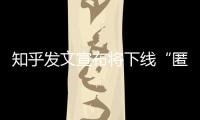 知乎发文宣布将下线“匿名功能”，你怎么看？