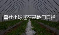 皇社小球迷在基地门口拦球员车时，拦到了前来告别的苏比门迪