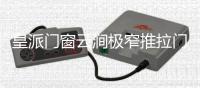 皇派门窗云涧极窄推拉门打破边界，构筑灵动生活