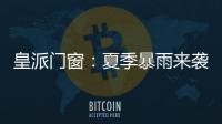 皇派门窗：夏季暴雨来袭�
，轻松get门窗防御技能!