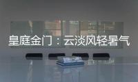 皇庭金门：云淡风轻暑气止，院下凉亭话知秋