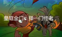 皇庭金门：择一门终老
，遇一窗白首