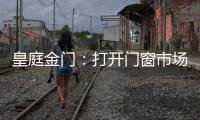 皇庭金门：打开门窗市场的大门