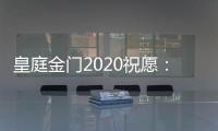 皇庭金门2020祝愿�：珍惜此刻 有梦就去追寻