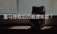 皇马惨败后仍面露笑容？维尼修斯引争议