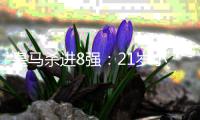 皇马杀进8强	：21岁小将轰炸 3球1助狂奔庆祝

！阿隆索也笑了