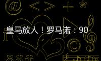 皇马放人！罗马诺
：9000万身价罗德里戈掌握主动，若想走皇马接受