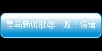 皇马新帅耻辱一败！信错2人丢2球+不用24岁巨星�，换人一塌糊涂