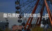 皇马溃败	�：防线崩塌，战术失灵�，欧洲王者脆弱一面被曝光