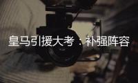 皇马引援大考：补强阵容，先卖人腾位