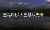 皇马0比4大巴黎队无缘决赛，姆巴佩发挥遭质疑	，直言他就不该来