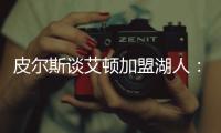 皮尔斯谈艾顿加盟湖人
：他能带来帮助，但球队上限是打进次轮