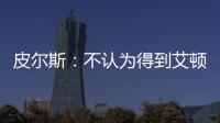 皮尔斯：不认为得到艾顿湖人就能夺冠 他们能过首轮就很了不起了