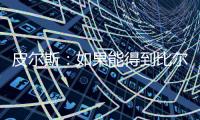 皮尔斯：如果能得到比尔 那快船就是西部除雷霆外的最大热门