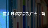 直击月影家居发布会�，首发1999元国民价催发行业变革