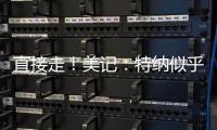 直接走�！美记：特纳似乎没给步行者机会去匹配雄鹿开出的报价