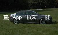 直指App“偷窥”、随意索权！新规管住“乱伸的手”