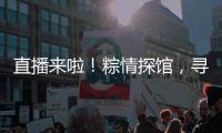 直播来啦！粽情探馆，寻迹临工，好礼送不停！