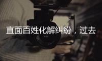 直面百姓化解纠纷	，过去五年全国人民法庭结案超2000万件
