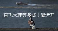 直飞大理等多城！暑运开启	，珠海机场新开及加密多条航线