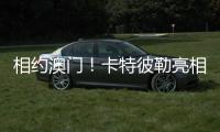 相约澳门！卡特彼勒亮相第十六届国际基础设施投资与建设高峰论坛