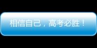 相信自己	，高考必胜！