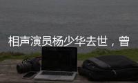 相声演员杨少华去世�，曾登上春晚