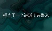相当于一个进球	！弗鲁米嫩塞单刀已经越过门将
，库库极限门线解围