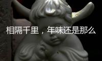 相隔千里
，年味还是那么浓