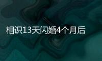 相识13天闪婚4个月后妻子车祸去世	，丈夫
	：没有骗保，知道她患癌仍决定结婚