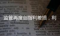 监管再度剑指利差损	，利差是寿险业的“浇头”还是“主食”	？｜智库大咖论②
