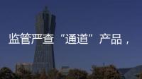 监管严查“通道”产品�，国信证券整改不到位丨金融合规月榜