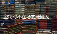 盗窃时不在场的嫌疑人，“非自愿”认罪认罚