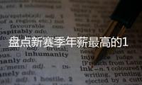 盘点新赛季年薪最高的10大球星，杜兰特5470万仅排第四，库里领衔
