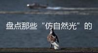盘点那些“仿自然光”的网红灯具，不止颜值那么简单!