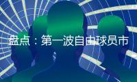 盘点：第一波自由球员市场结束后
，NBA 十大最佳剩余自由球员