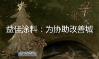 益佳涂料：为协助改善城市风貌不断发展