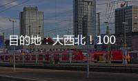 目的地：大西北！100台徐工新能源重卡满电启程