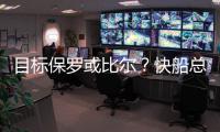 目标保罗或比尔？快船总裁
：球队还有动作 小卡对科林斯很满意